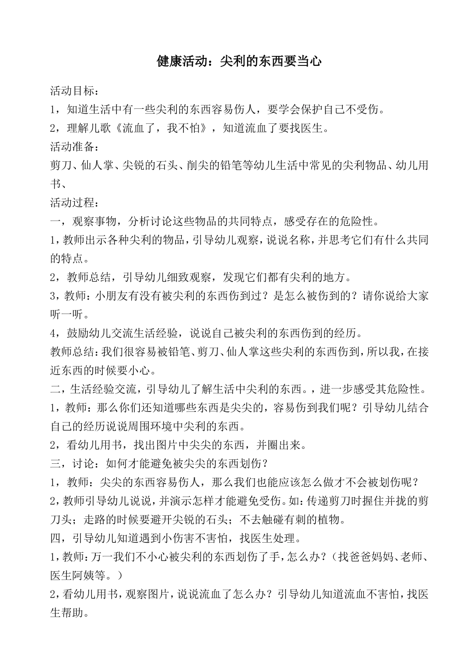 中班健康活动：尖利的东西要当心_第1页