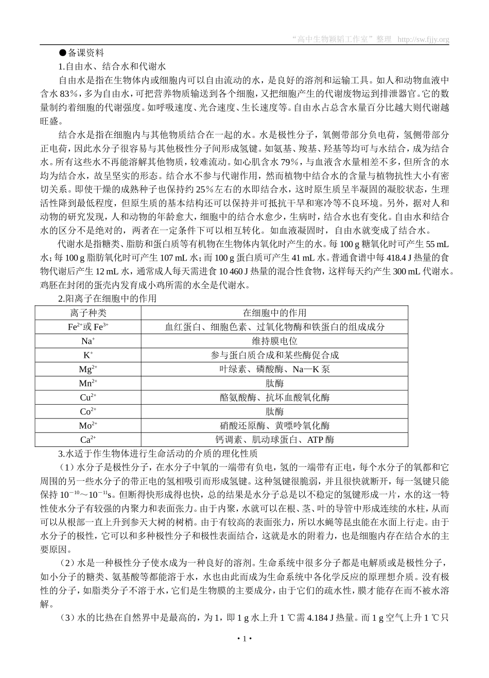 备课资料(细胞中的无机物)_第1页