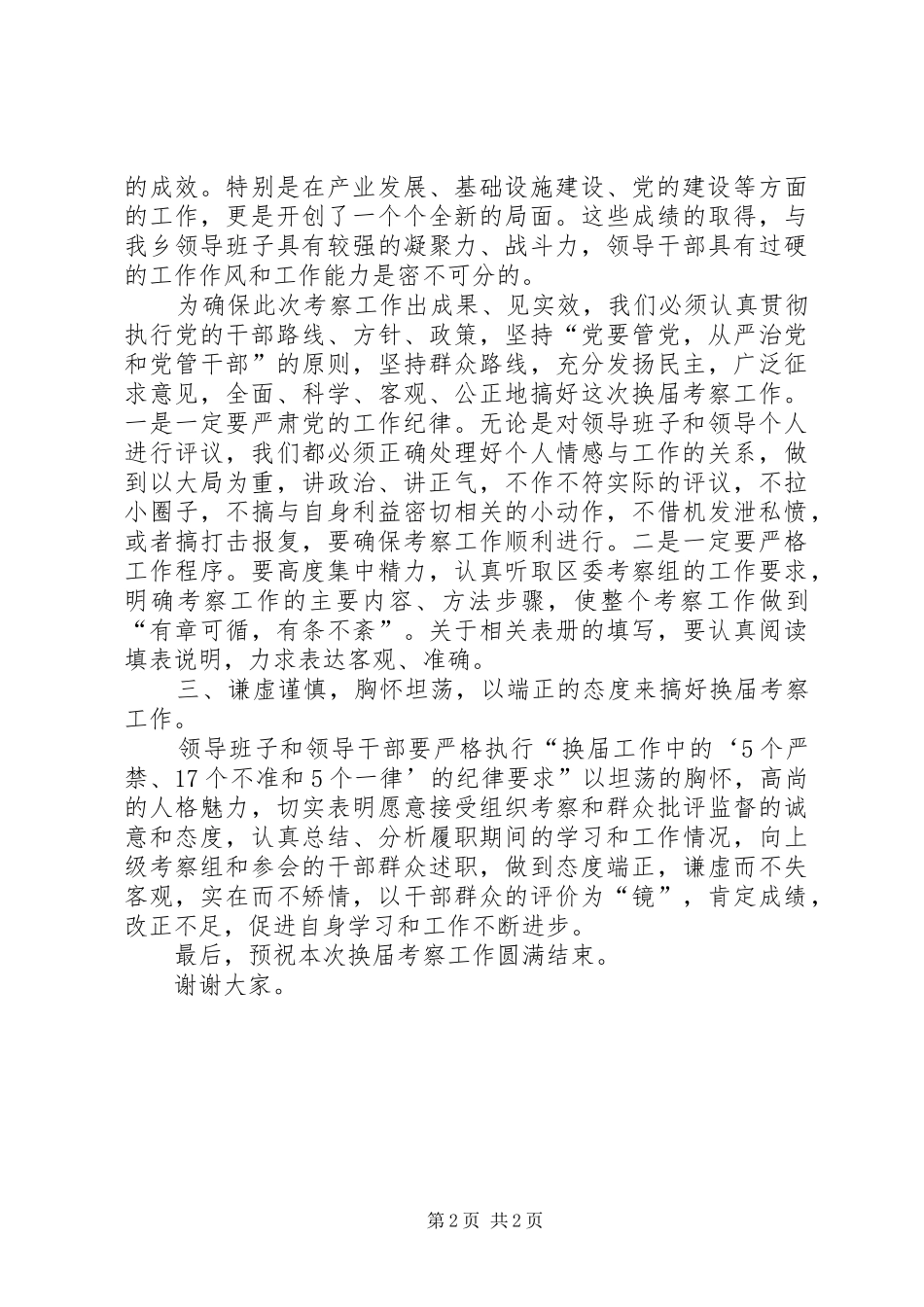 换届考察工作会议动员讲话_第2页