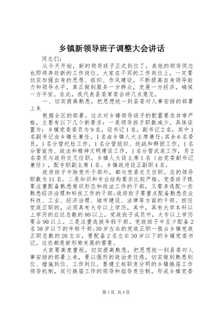 乡镇新领导班子调整大会讲话