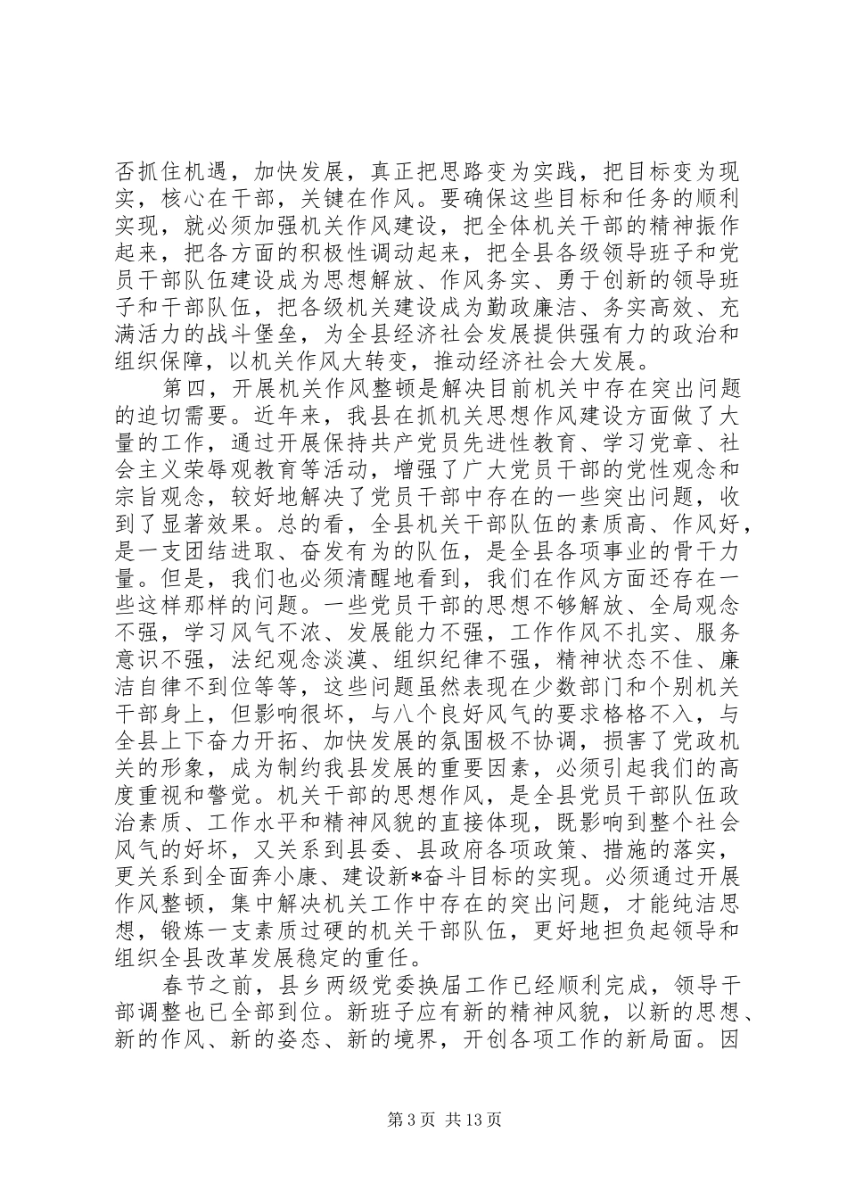 县机关作风整顿动工作讲话_第3页