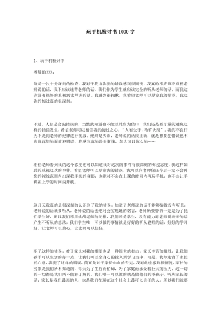 玩手机检讨书1000字