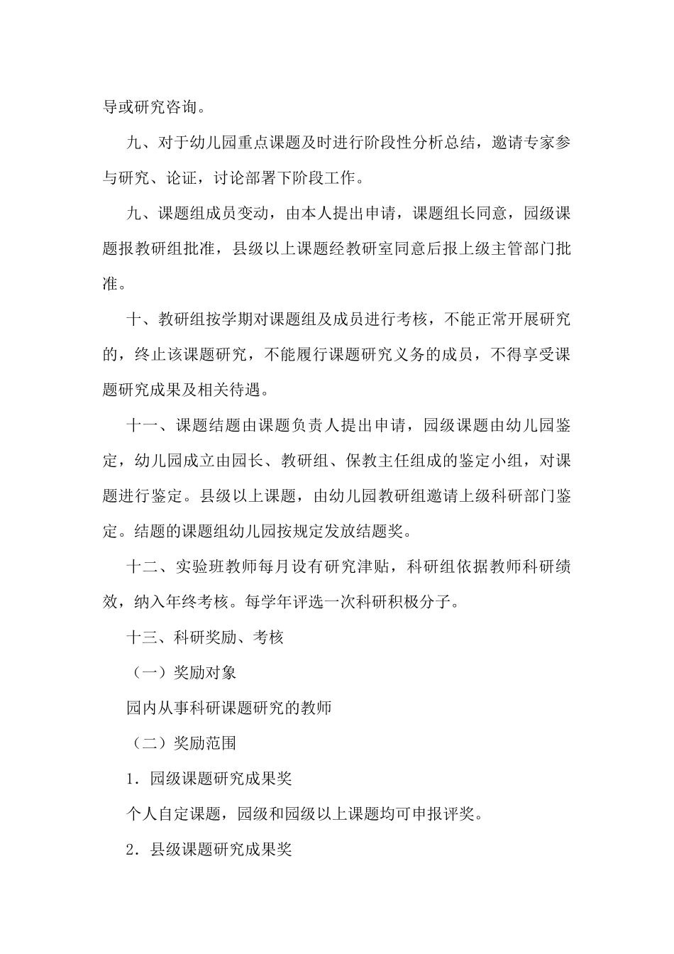 幼儿园教科研评价奖励办法_第2页