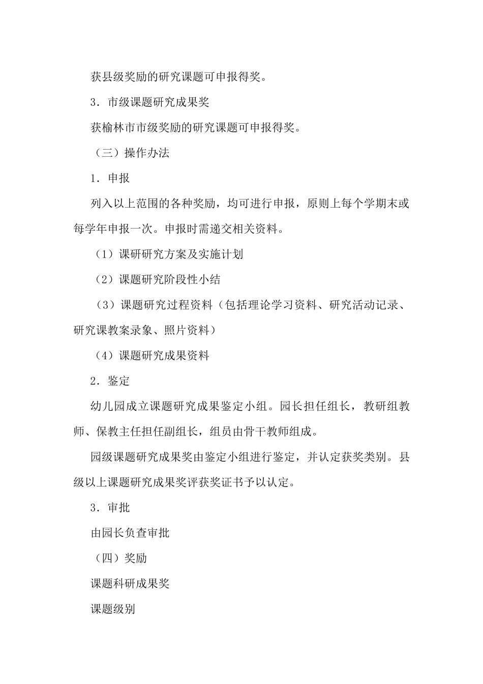 幼儿园教科研评价奖励办法_第3页