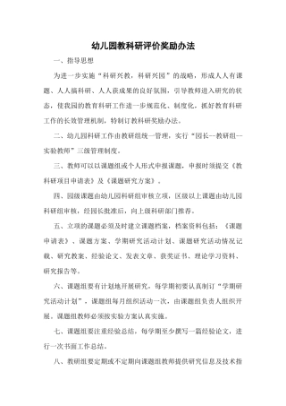 幼儿园教科研评价奖励办法