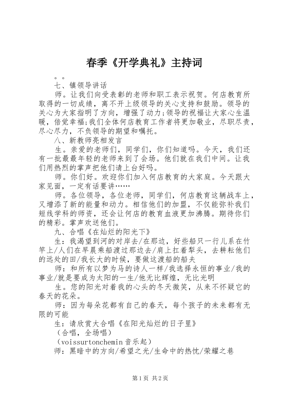 春季《开学典礼》主持词_第1页