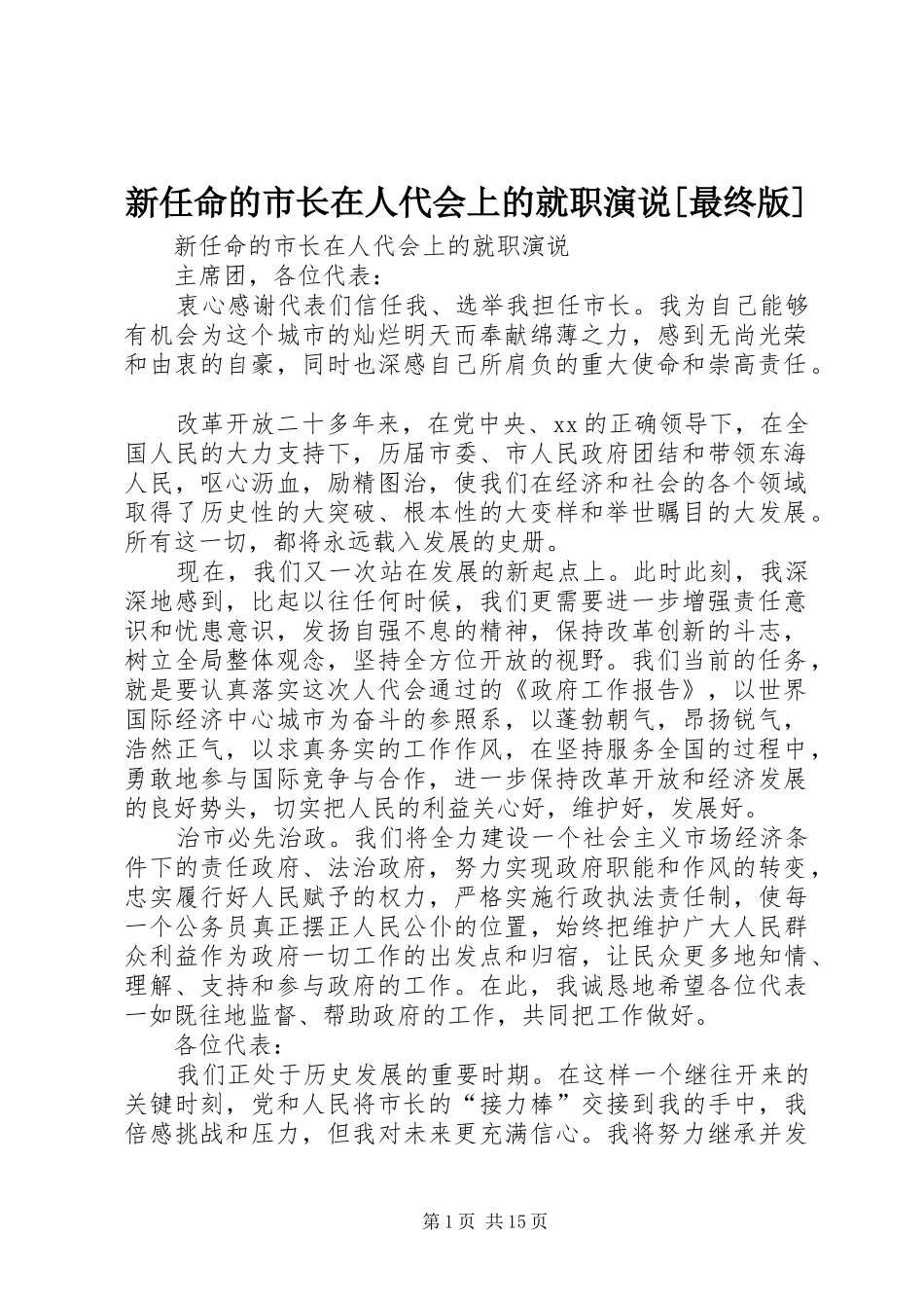 新任命的市长在人代会上的就职演说[最终版]_第1页