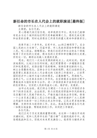 新任命的市长在人代会上的就职演说[最终版]