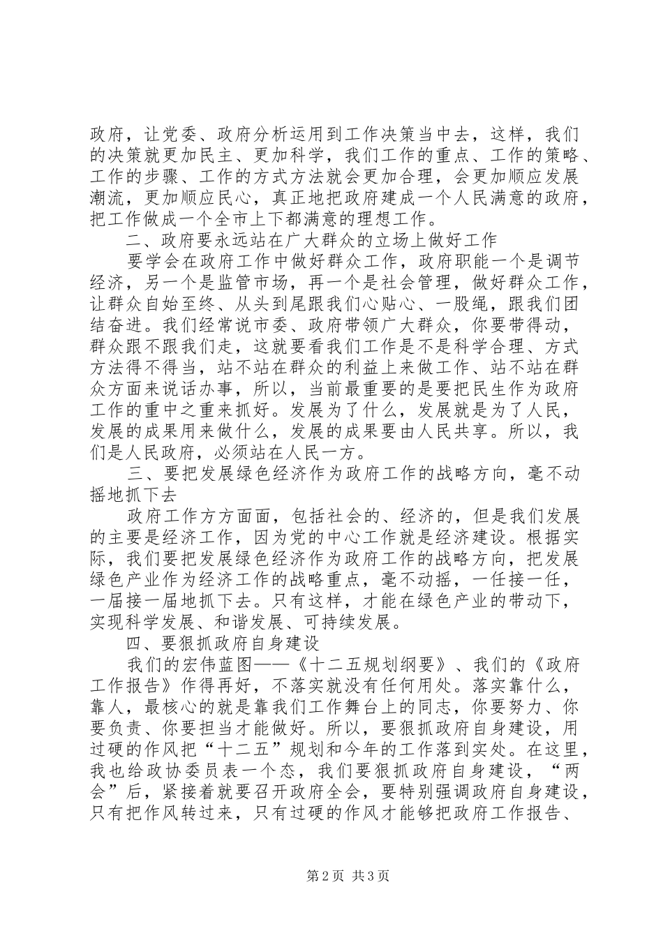 政协专题会上市长发言_第2页