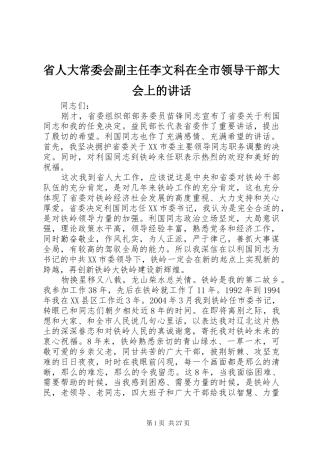 省人大常委会副主任李文科在全市领导干部大会上的讲话
