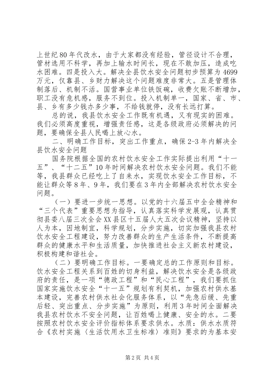 农村饮水安全工作汇报讲话_第2页