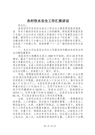 农村饮水安全工作汇报讲话