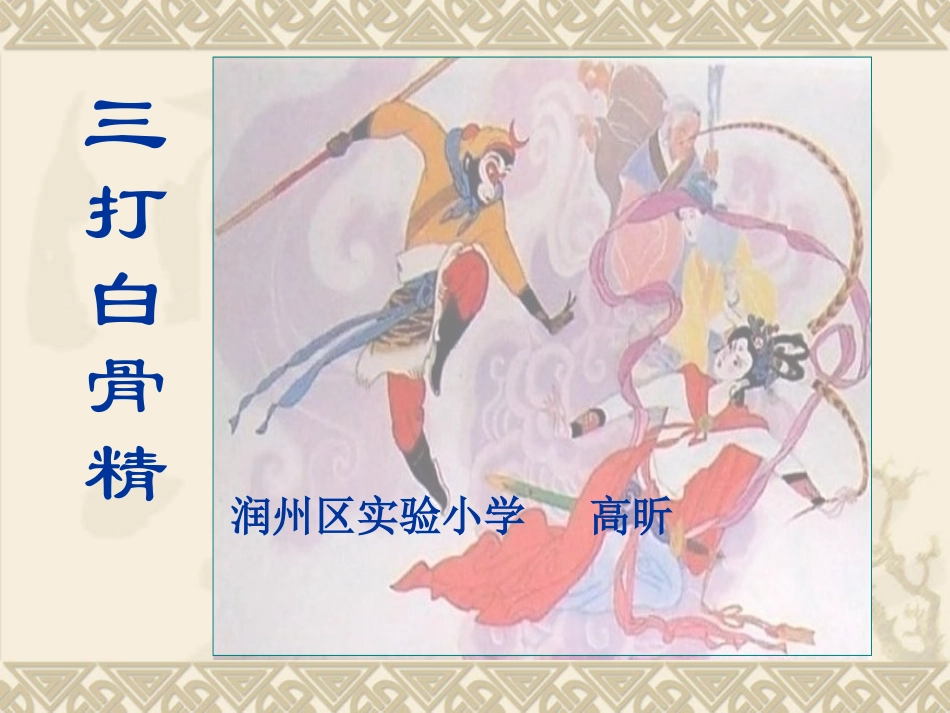 三打白骨精56_第1页