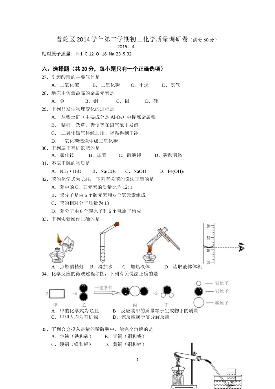 普陀区2014学年第二学期初三化学质量调研卷_第1页