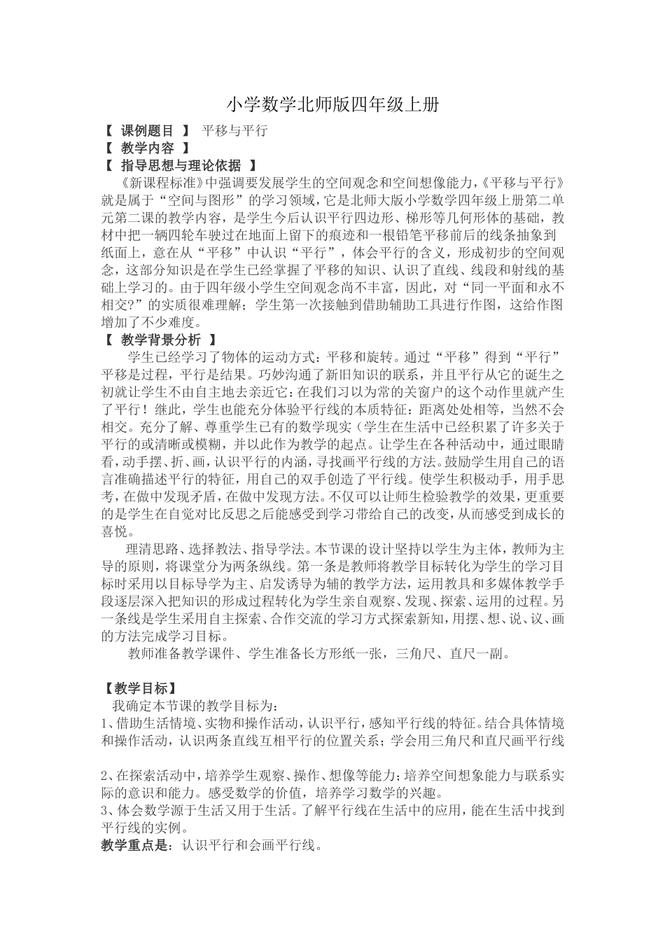 小学数学北师版四年级上册《平移与平行》教学设计与反思_第1页