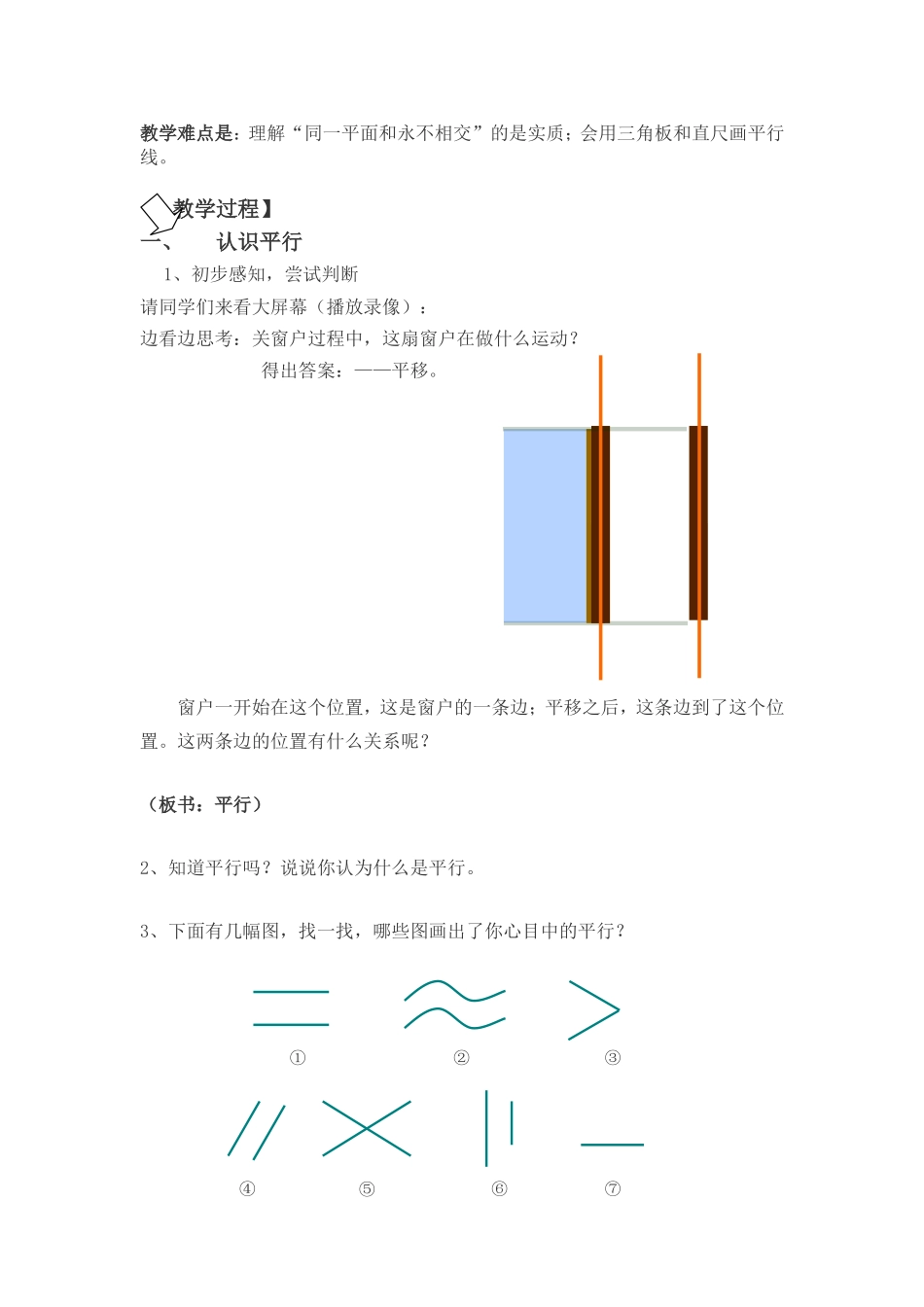 小学数学北师版四年级上册《平移与平行》教学设计与反思_第2页