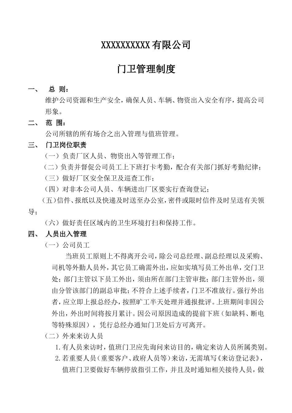 公司门卫管理制度_第1页