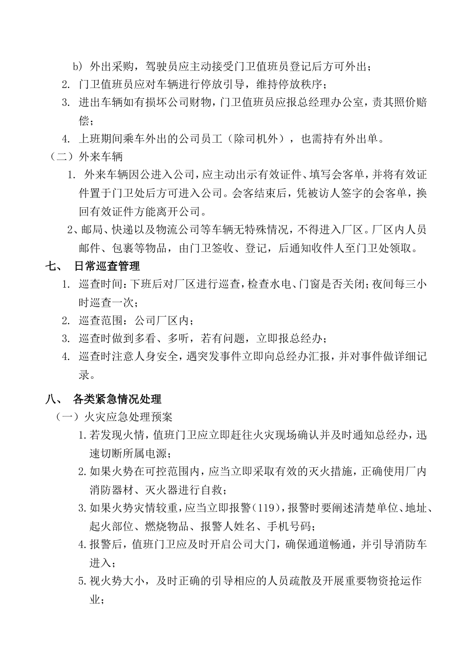 公司门卫管理制度_第3页