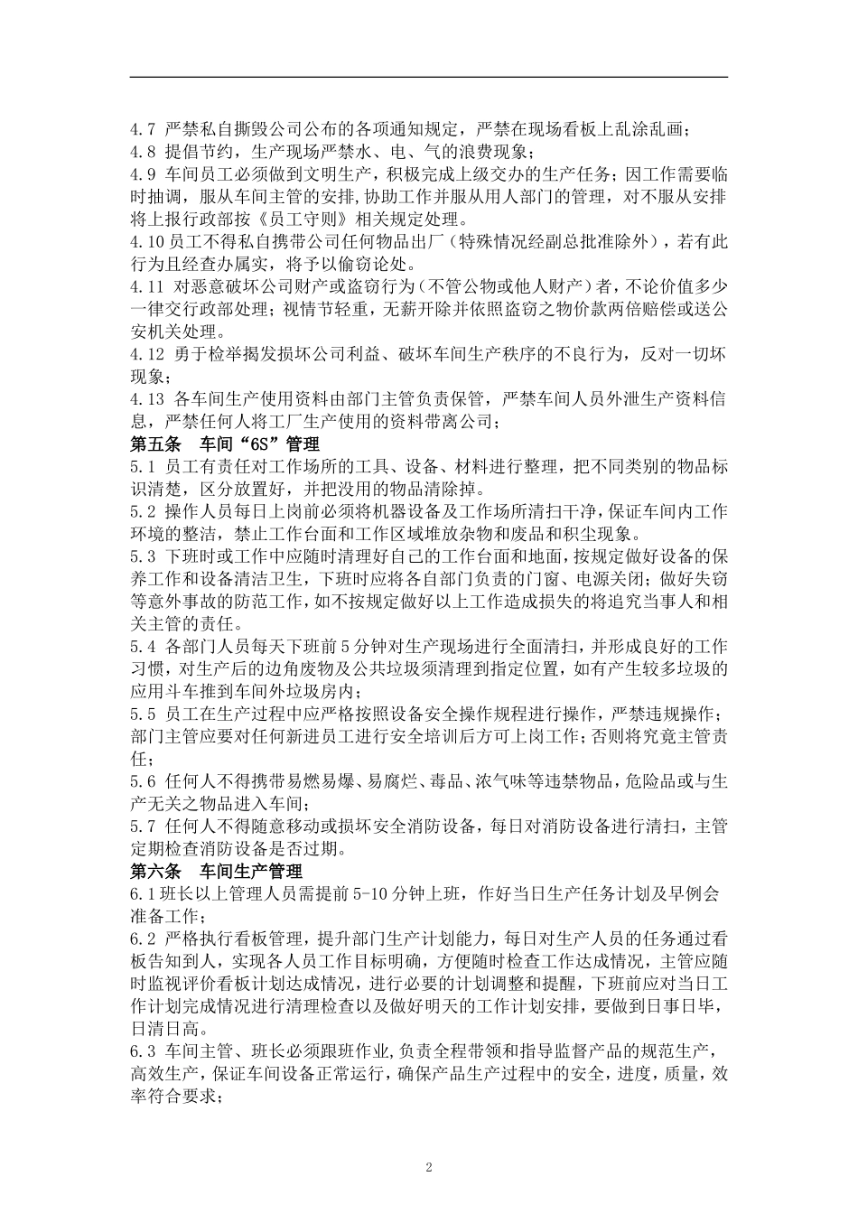 工厂车间管理制度_第2页