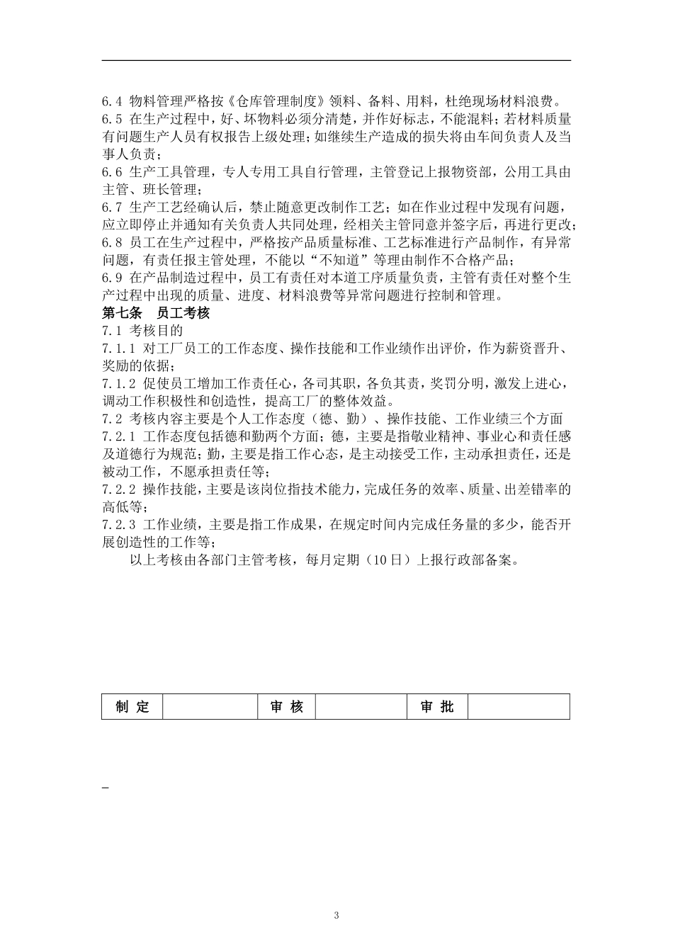 工厂车间管理制度_第3页