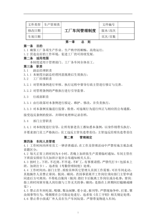 工厂车间管理制度