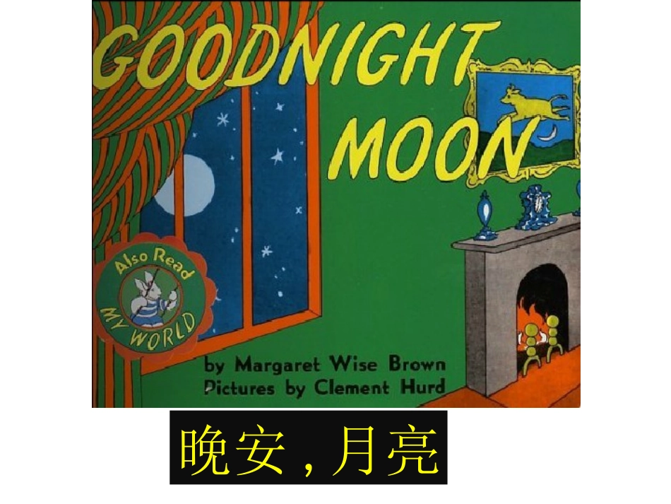 绘本：晚安,月亮_第1页