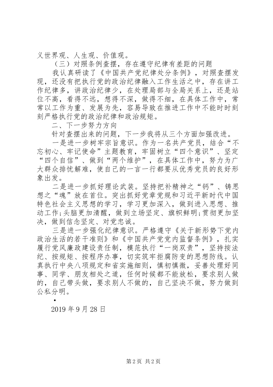 村支部党员对照党章党规找差距个人发言材料_第2页