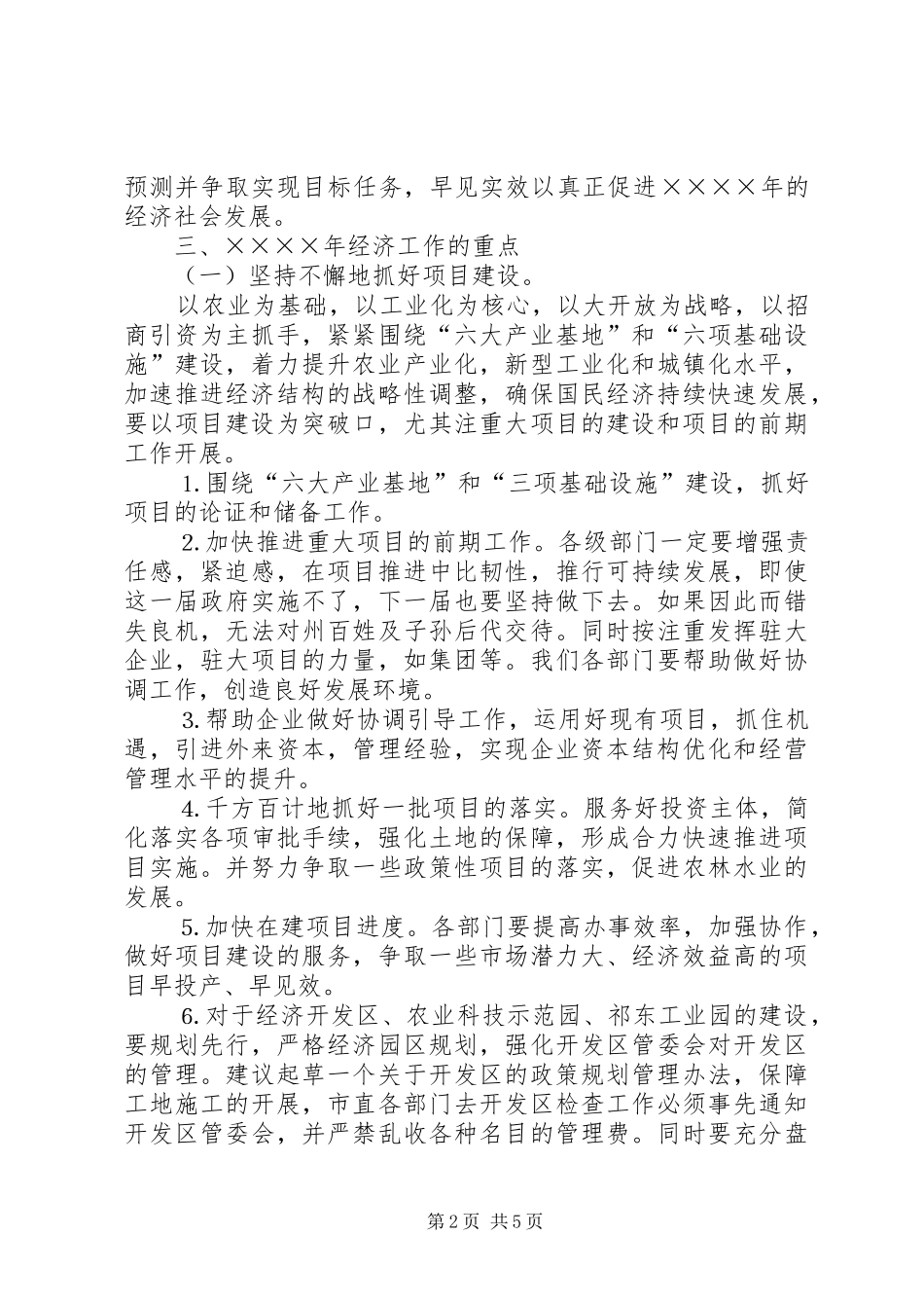 市长在经济工作务虚会上的讲话_第2页