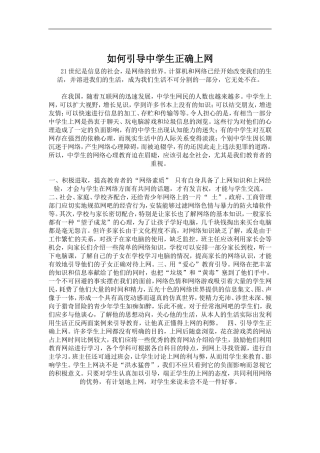 引导中学生正确上网