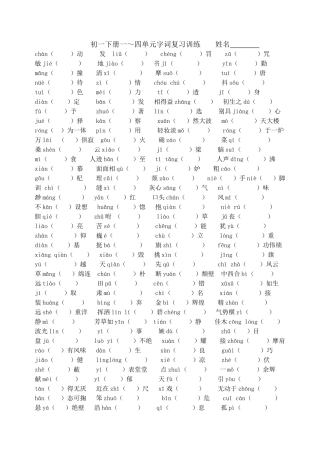 初一下册1-4单元字词与默写