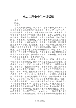 电力工程安全生产讲话稿
