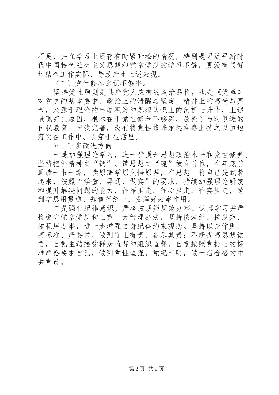 对照党章党规检视问题发言材料_第2页