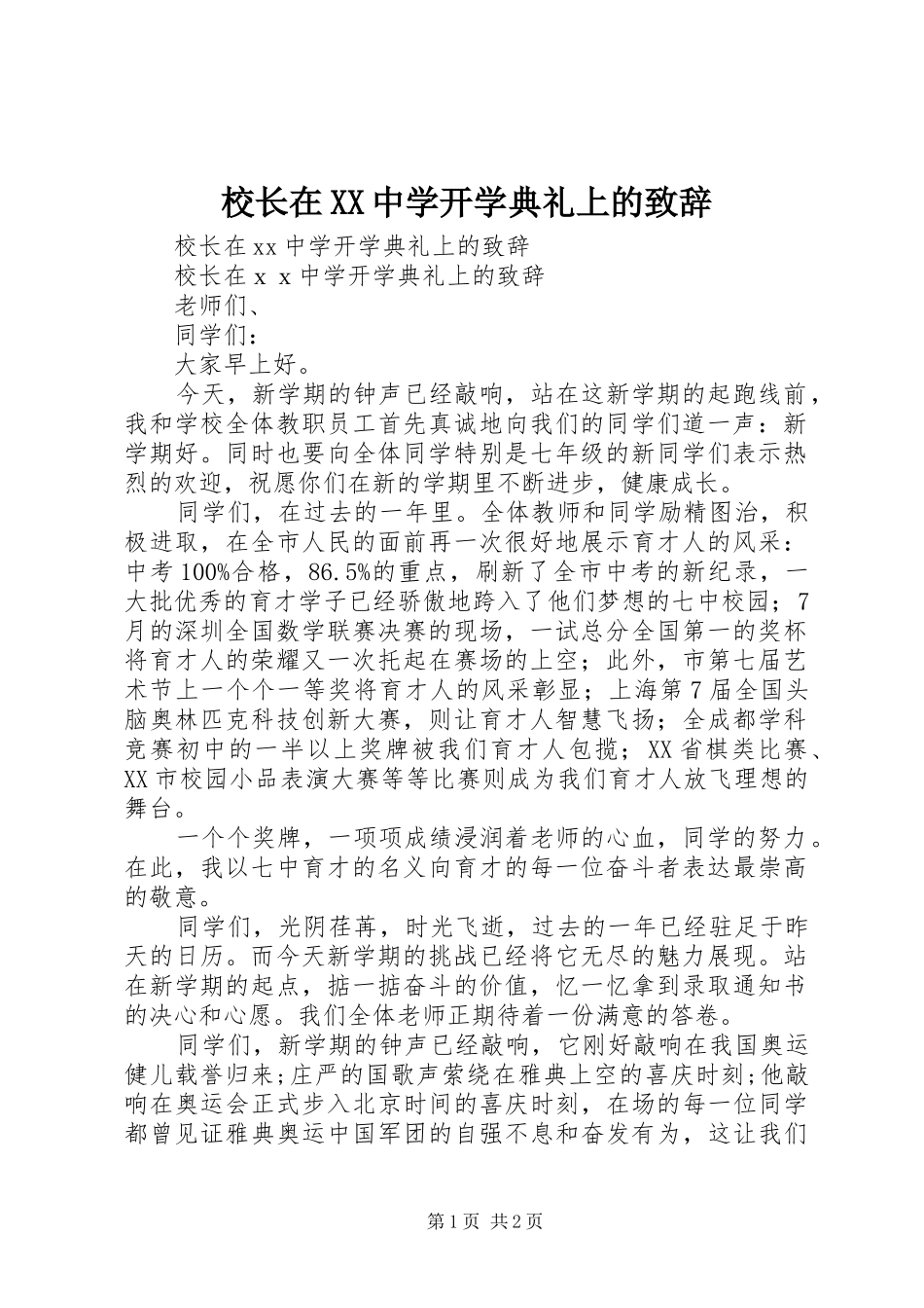 校长在XX中学开学典礼上的致辞_第1页