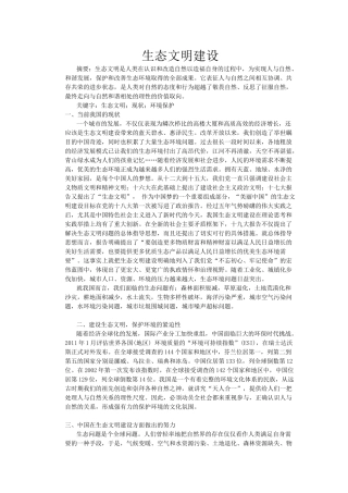 生态文明建设论文
