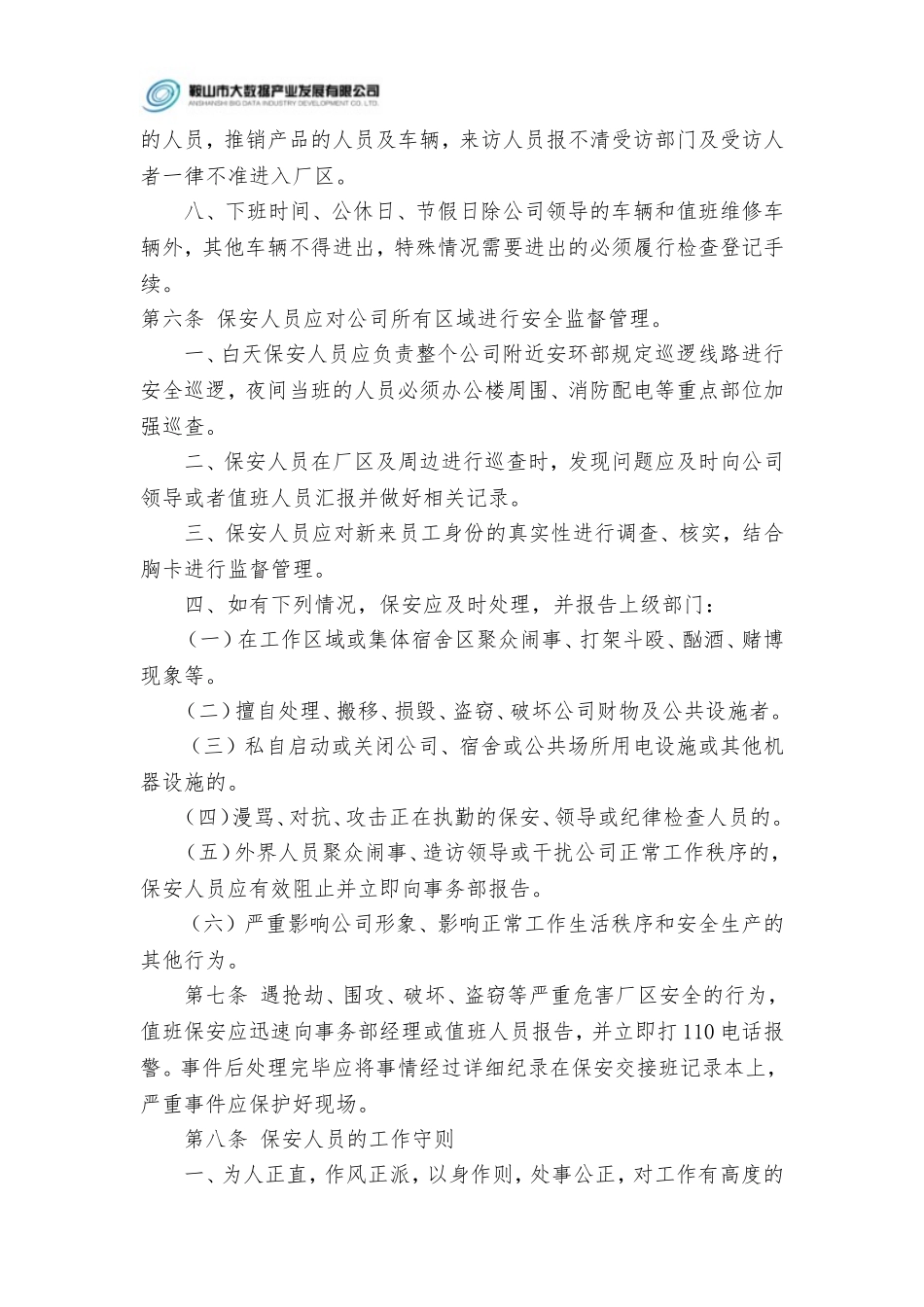 公司安全保卫管理制度_第2页