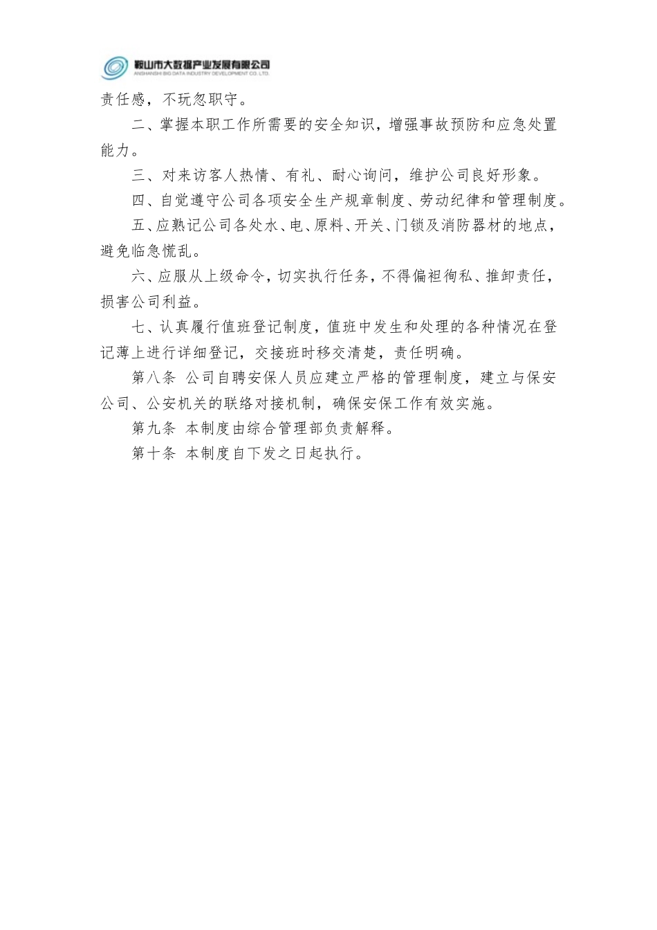 公司安全保卫管理制度_第3页