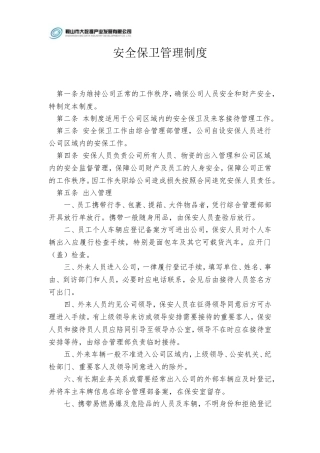 公司安全保卫管理制度