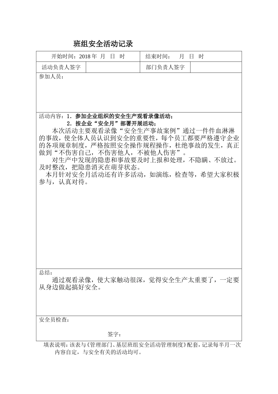 最新班组安全活动记录_第1页