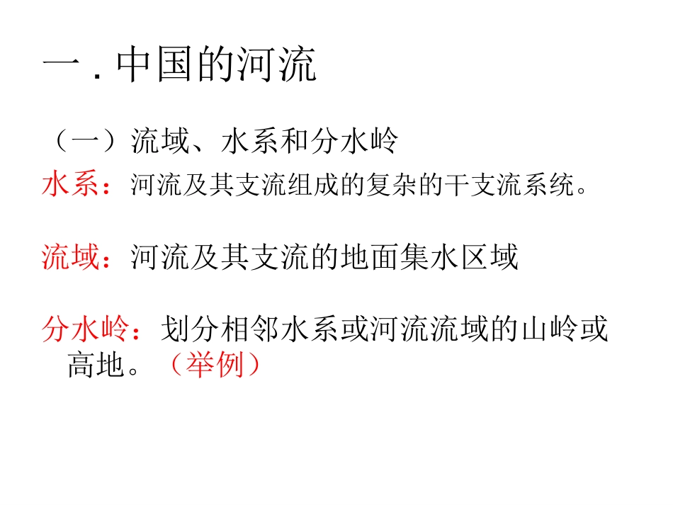 区域地理中国的河流_第2页