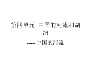 区域地理中国的河流