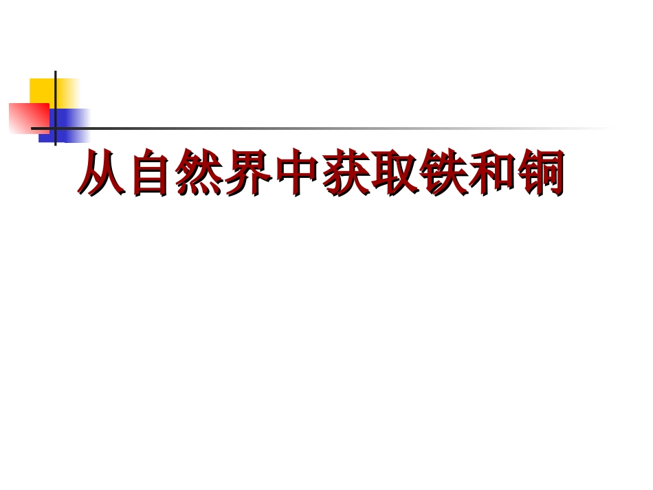 从自然界获取铁和铜PPT_第1页