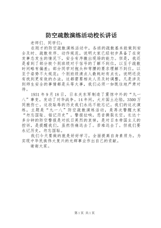 防空疏散演练活动校长讲话