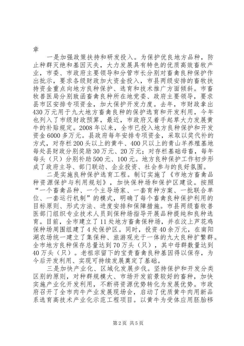 局长在加快特色畜牧建设会讲话_第2页