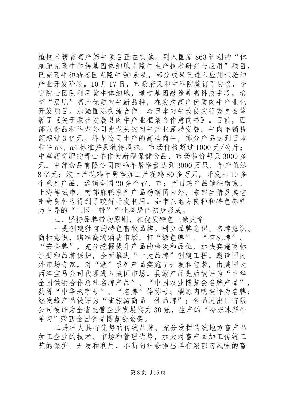 局长在加快特色畜牧建设会讲话_第3页