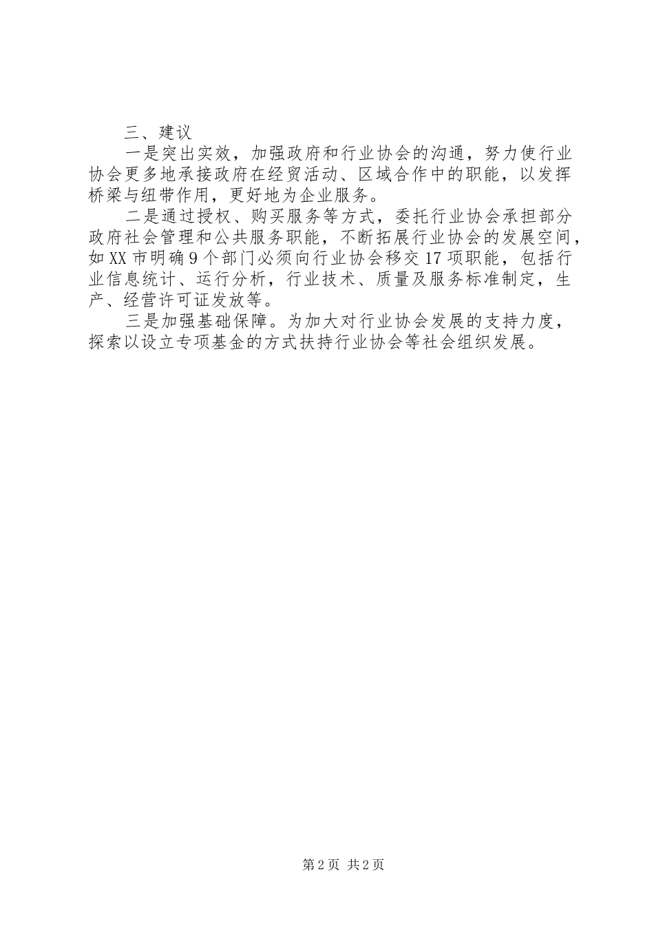 食品协会座谈会发言提纲_第2页