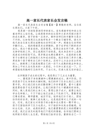 高一家长代表家长会发言稿