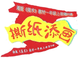 湘教版《撕纸添画》课件