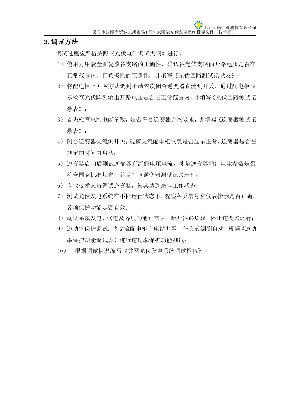 投标文件-技术标-第二册(十六)调试方案_第2页