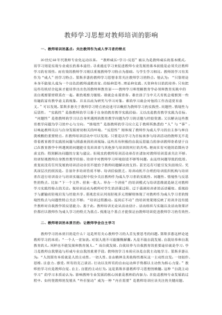 教师学习思想对教师培训的影响
