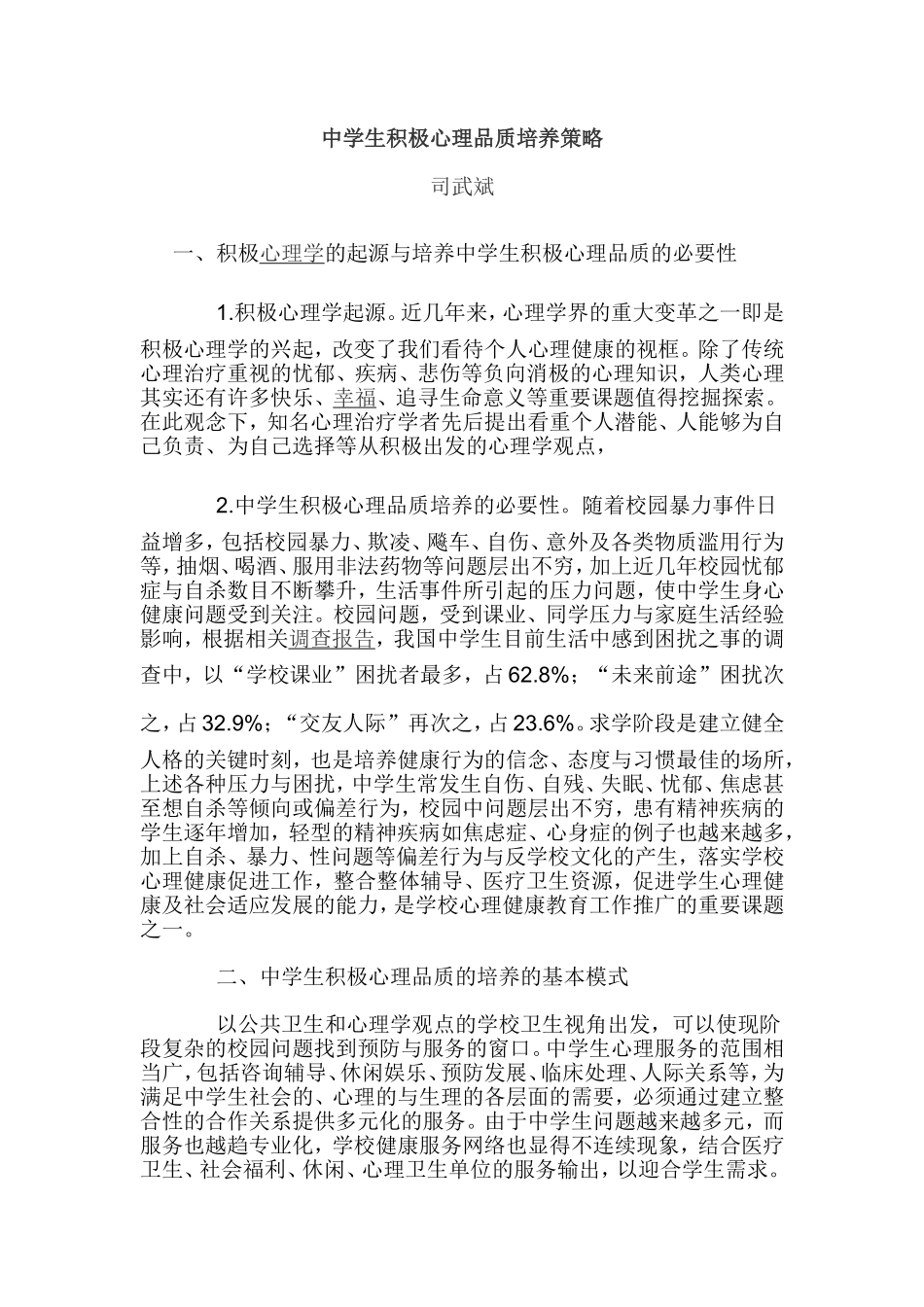 中学生积极心理品质培养策略_第1页